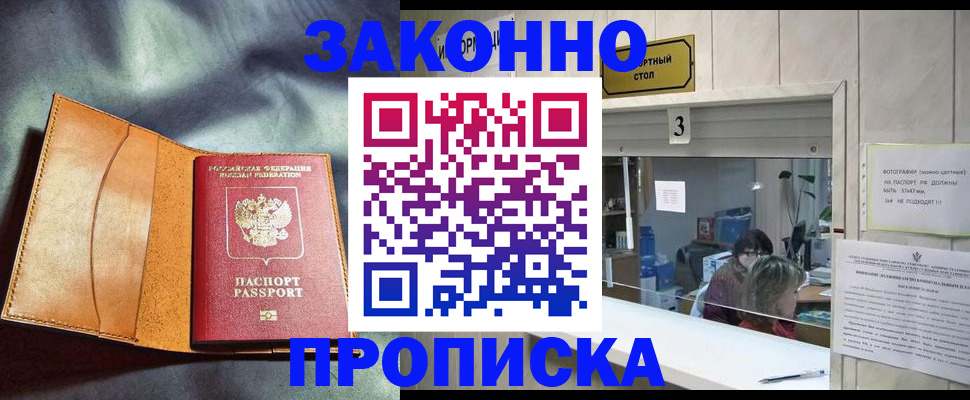 прописка законно в Лысково
